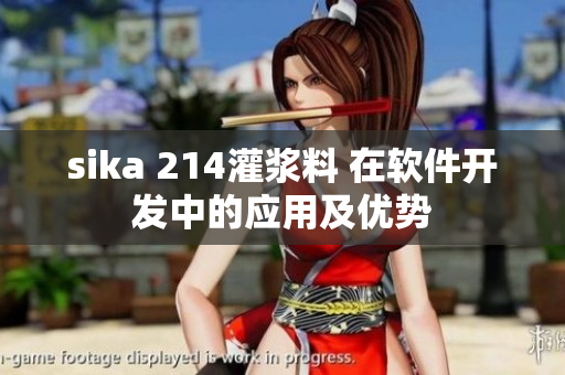 sika 214灌漿料 在軟件開發(fā)中的應(yīng)用及優(yōu)勢(shì)