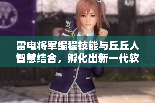 雷電將軍編程技能與丘丘人智慧結(jié)合，孵化出新一代軟件設(shè)計(jì)大師