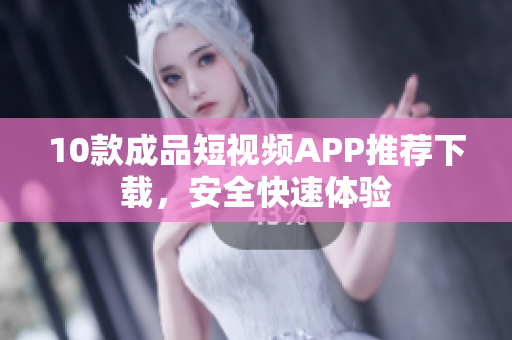 10款成品短視頻APP推薦下載，安全快速體驗