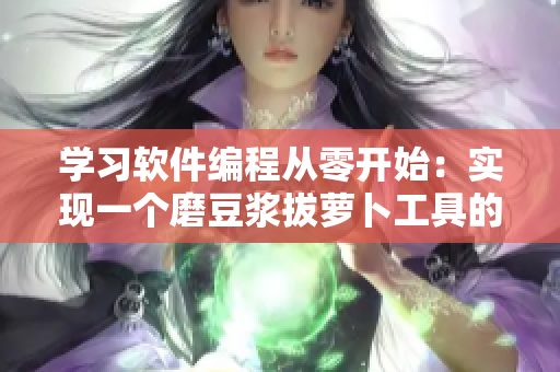學(xué)習(xí)軟件編程從零開(kāi)始：實(shí)現(xiàn)一個(gè)磨豆?jié){拔蘿卜工具的視頻教程