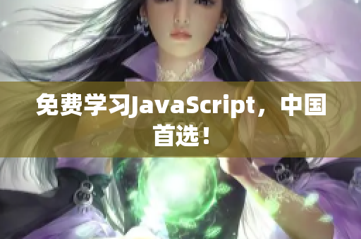 免費學習JavaScript，中國首選！