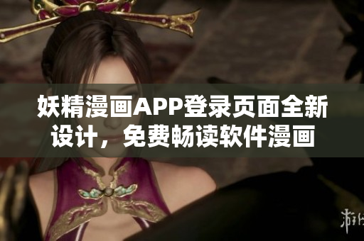 妖精漫畫APP登錄頁面全新設(shè)計(jì)，免費(fèi)暢讀軟件漫畫