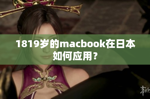 1819歲的macbook在日本如何應(yīng)用？