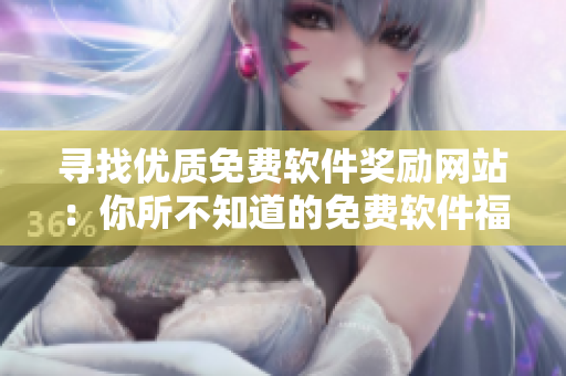 尋找優(yōu)質(zhì)免費(fèi)軟件獎(jiǎng)勵(lì)網(wǎng)站：你所不知道的免費(fèi)軟件福利