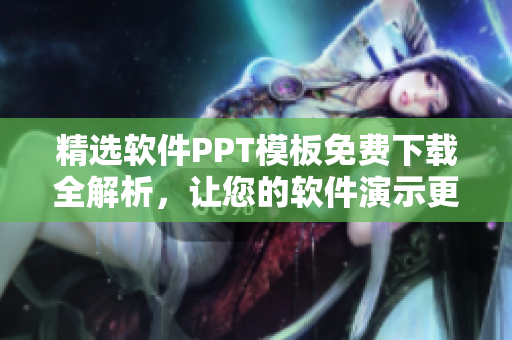 精選軟件PPT模板免費(fèi)下載全解析，讓您的軟件演示更具視覺沖擊力！