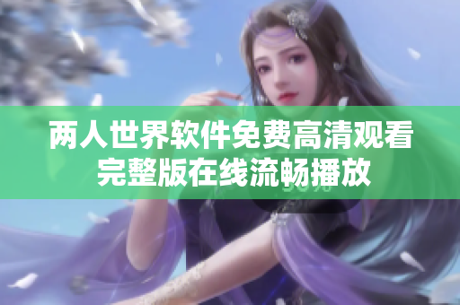 兩人世界軟件免費高清觀看 完整版在線流暢播放