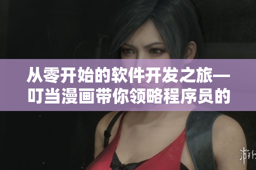 從零開始的軟件開發(fā)之旅—叮當漫畫帶你領略程序員的世界