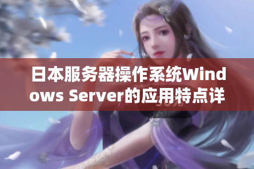 日本服務器操作系統(tǒng)Windows Server的應用特點詳解