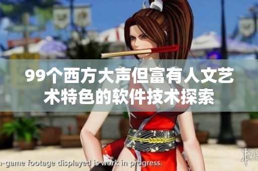 99個(gè)西方大聲但富有人文藝術(shù)特色的軟件技術(shù)探索