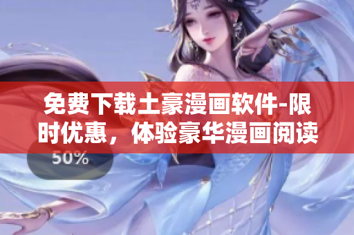 免費(fèi)下載土豪漫畫軟件-限時(shí)優(yōu)惠，體驗(yàn)豪華漫畫閱讀！
