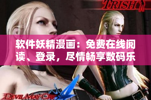 軟件妖精漫畫：免費在線閱讀、登錄，盡情暢享數(shù)碼樂趣