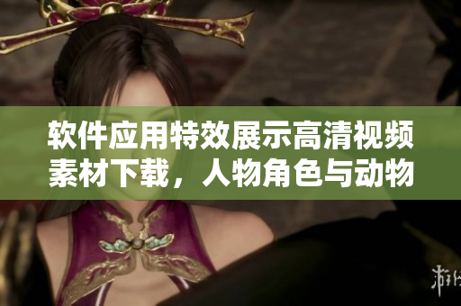 軟件應(yīng)用特效展示高清視頻素材下載，人物角色與動(dòng)物互動(dòng)場(chǎng)景。