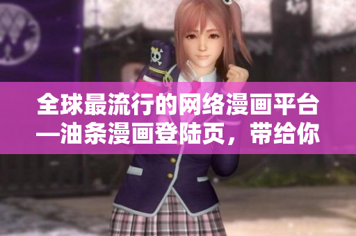 全球最流行的網(wǎng)絡(luò)漫畫平臺(tái)—油條漫畫登陸頁，帶給你免費(fèi)的網(wǎng)絡(luò)漫畫享受