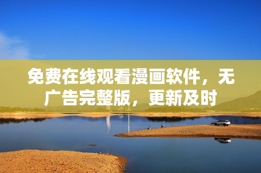免費在線觀看漫畫軟件，無廣告完整版，更新及時