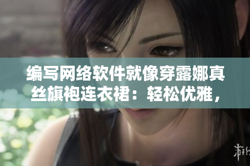 編寫網(wǎng)絡軟件就像穿露娜真絲旗袍連衣裙：輕松優(yōu)雅，順暢自如
