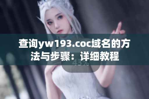 查詢yw193.coc域名的方法與步驟：詳細教程
