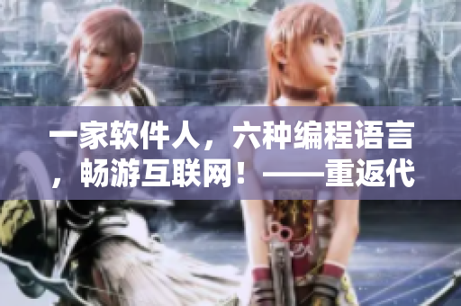 一家軟件人，六種編程語言，暢游互聯(lián)網(wǎng)！——重返代碼世界