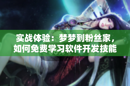 實(shí)戰(zhàn)體驗(yàn)：夢(mèng)夢(mèng)到粉絲家，如何免費(fèi)學(xué)習(xí)軟件開發(fā)技能