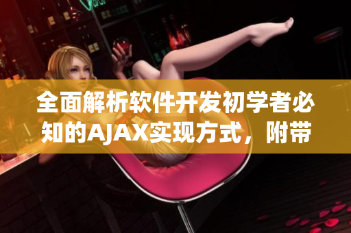 全面解析軟件開發(fā)初學者必知的AJAX實現(xiàn)方式，附帶動態(tài)圖教程!