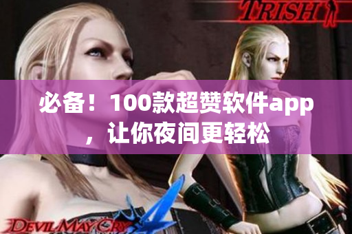 必備！100款超贊軟件app，讓你夜間更輕松