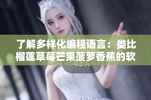了解多樣化編程語言：類比榴蓮草莓芒果菠蘿香蕉的軟件科普