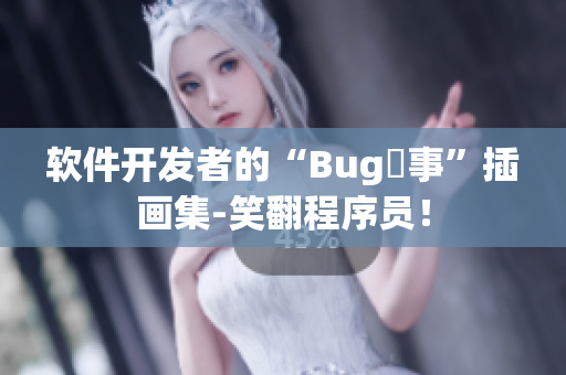 軟件開發(fā)者的“Bug囧事”插畫集-笑翻程序員！