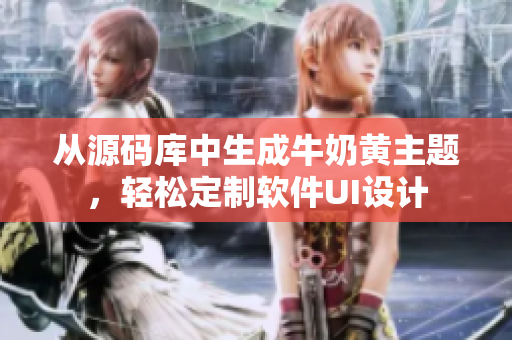 從源碼庫(kù)中生成牛奶黃主題，輕松定制軟件UI設(shè)計(jì)
