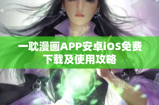 一耽漫畫APP安卓iOS免費(fèi)下載及使用攻略