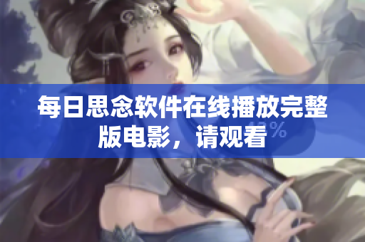 每日思念軟件在線播放完整版電影，請觀看
