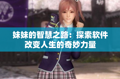 妹妹的智慧之路：探索軟件改變人生的奇妙力量