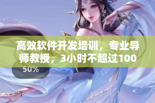 高效軟件開發(fā)培訓(xùn)，專業(yè)導(dǎo)師教授，3小時(shí)不超過100元，限約附近區(qū)域?qū)W生