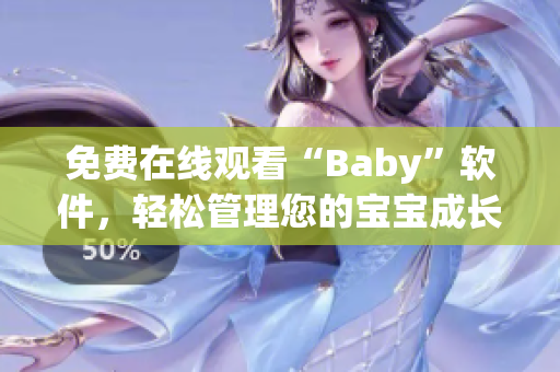 免費(fèi)在線觀看“Baby”軟件，輕松管理您的寶寶成長！