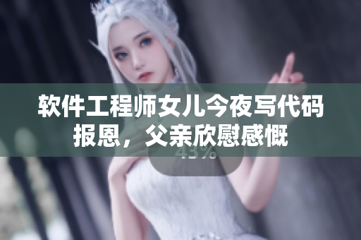 軟件工程師女兒今夜寫代碼報恩，父親欣慰感慨
