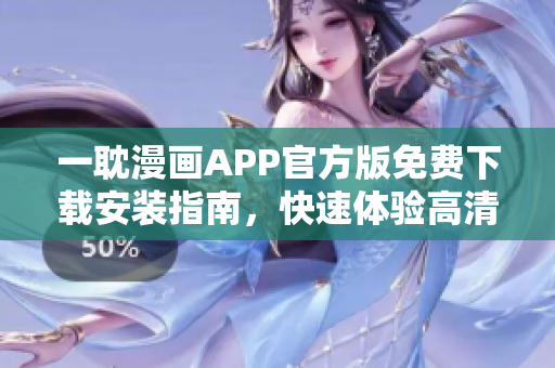 一耽漫畫APP官方版免費下載安裝指南，快速體驗高清漫畫閱讀功能
