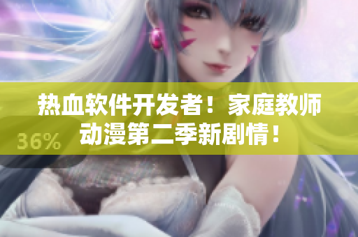 熱血軟件開發(fā)者！家庭教師動漫第二季新劇情！