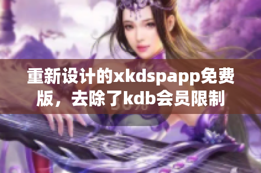 重新設(shè)計(jì)的xkdspapp免費(fèi)版，去除了kdb會(huì)員限制