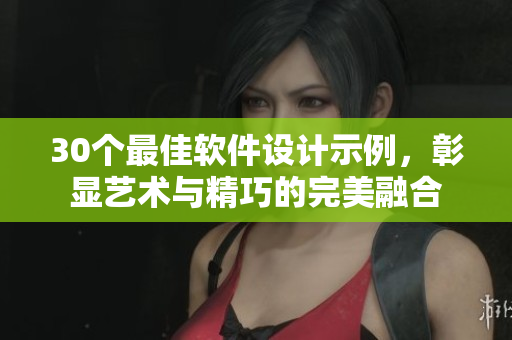30個最佳軟件設計示例，彰顯藝術與精巧的完美融合