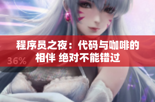 程序員之夜：代碼與咖啡的相伴 絕對(duì)不能錯(cuò)過