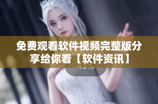 免費觀看軟件視頻完整版分享給你看【軟件資訊】