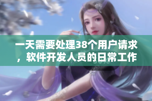 一天需要處理38個用戶請求，軟件開發(fā)人員的日常工作是怎樣的？