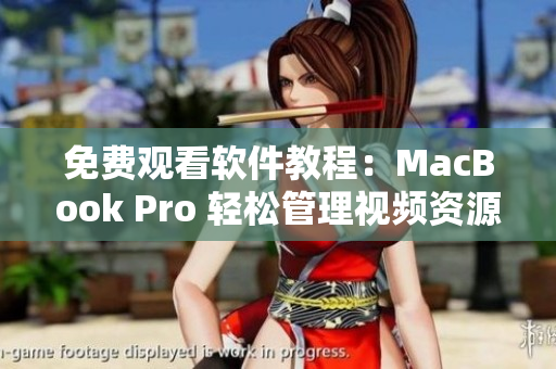 免費(fèi)觀看軟件教程：MacBook Pro 輕松管理視頻資源