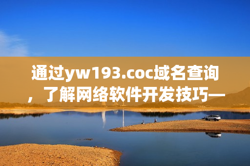 通過yw193.coc域名查詢，了解網(wǎng)絡軟件開發(fā)技巧——從零開始學習網(wǎng)絡編程