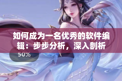 如何成為一名優(yōu)秀的軟件編輯：步步分析，深入剖析