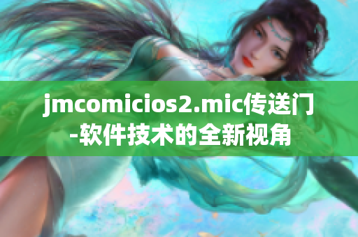 jmcomicios2.mic傳送門-軟件技術(shù)的全新視角