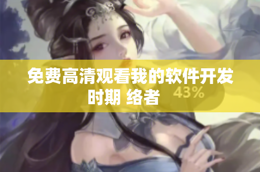 免費(fèi)高清觀看我的軟件開發(fā)時(shí)期 絡(luò)者   