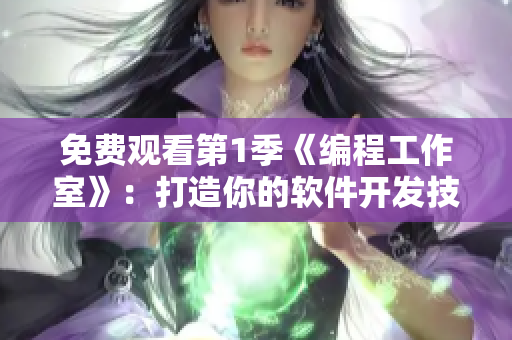 免費(fèi)觀看第1季《編程工作室》：打造你的軟件開發(fā)技能