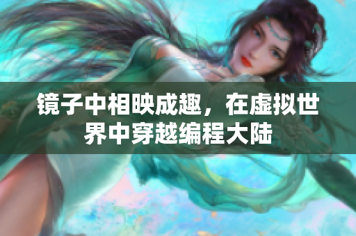 鏡子中相映成趣，在虛擬世界中穿越編程大陸