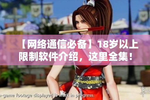 【網(wǎng)絡(luò)通信必備】18歲以上限制軟件介紹，這里全集！