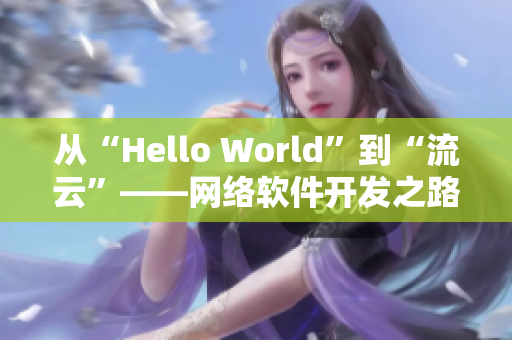 從“Hello World”到“流云”——網(wǎng)絡(luò)軟件開發(fā)之路
