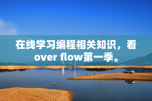 在線學(xué)習(xí)編程相關(guān)知識(shí)，看over flow第一季。